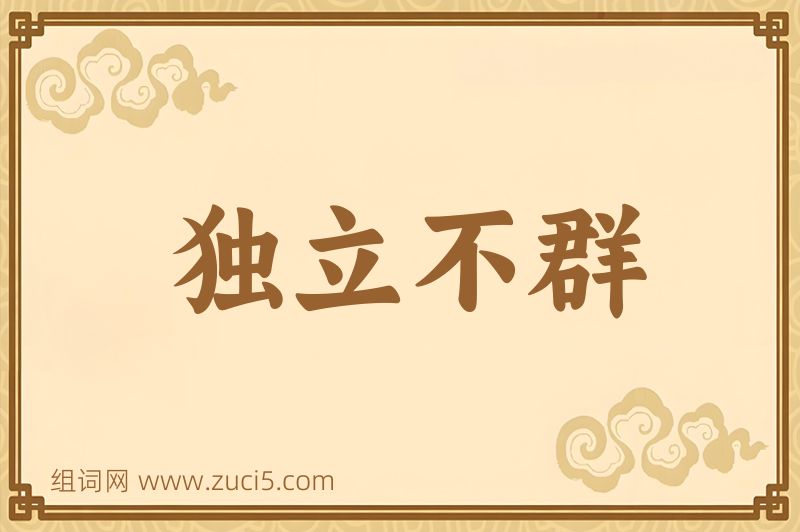 成语独立不群图片
