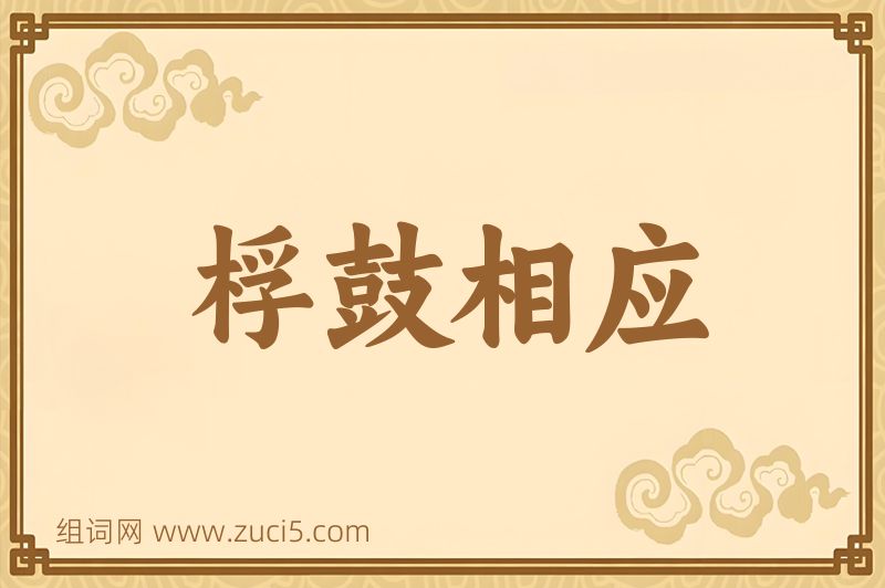 成语桴鼓相应图片