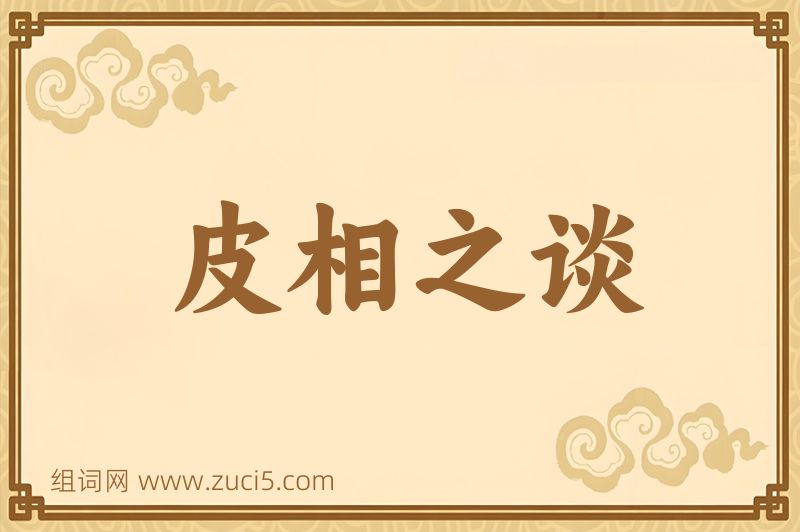 成语皮相之谈图片