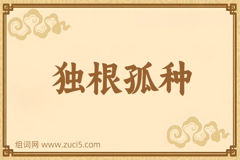 成语独根孤种图片