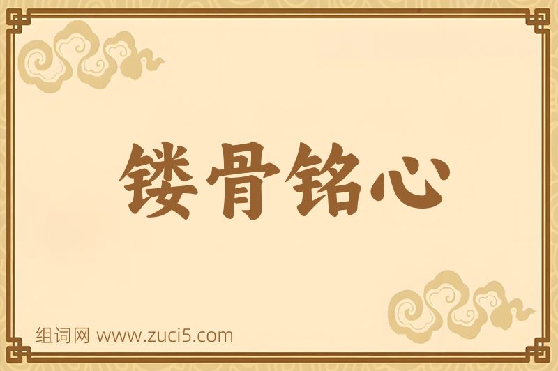 成语镂骨铭心图片