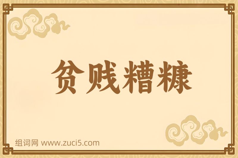 成语贫贱糟糠图片
