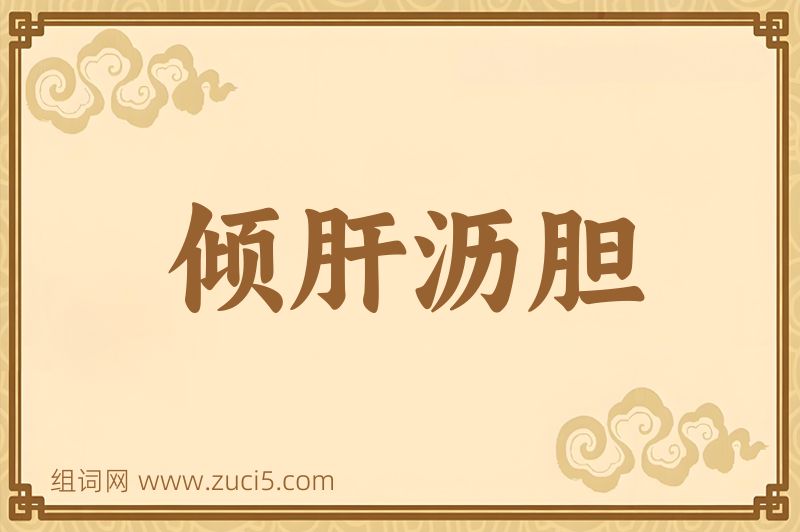 成语倾肝沥胆图片