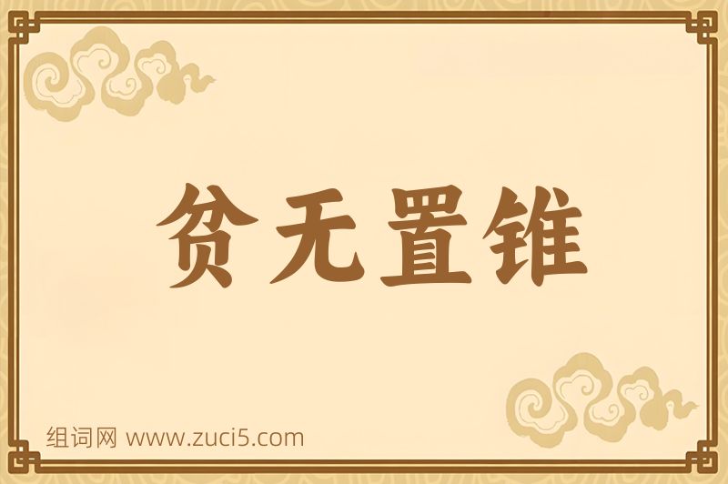 成语贫无置锥图片