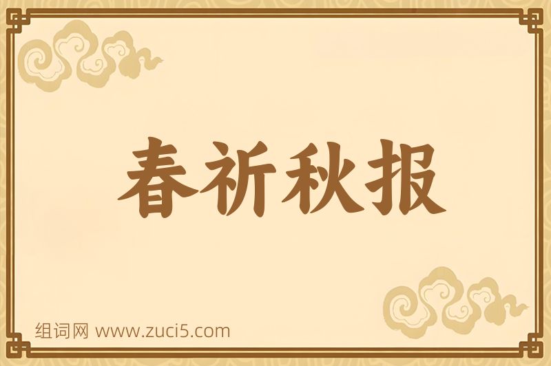 成语春祈秋报图片