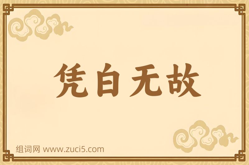 成语凭白无故图片