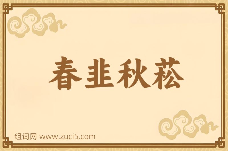 成语春韭秋菘图片