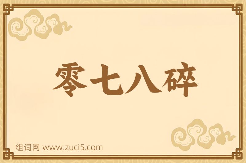 成语零七八碎图片