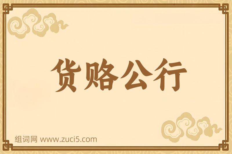 成语货赂公行图片