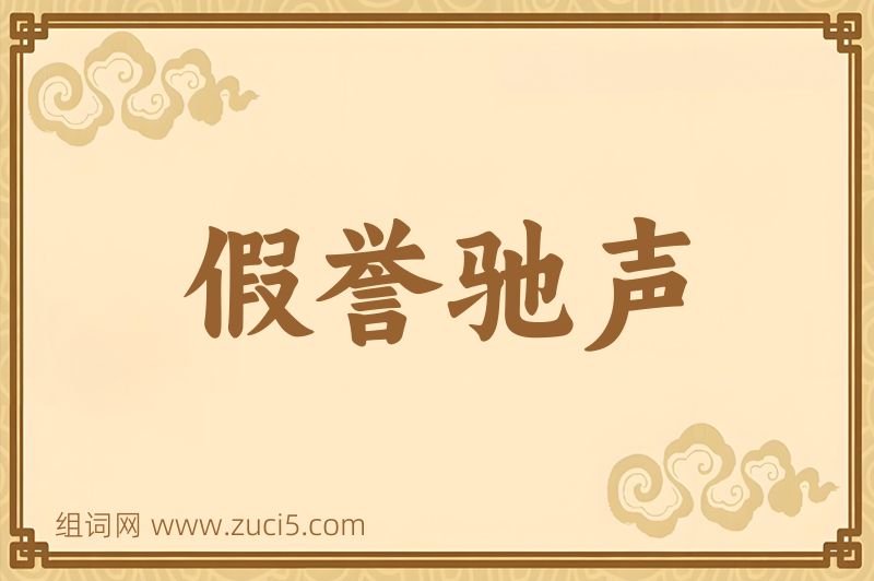 成语假誉驰声图片