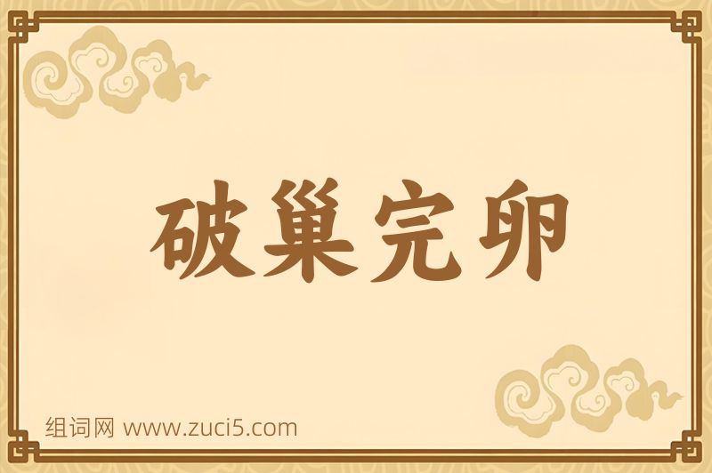 成语破巢完卵图片