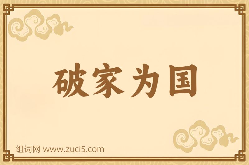 成语破家为国图片