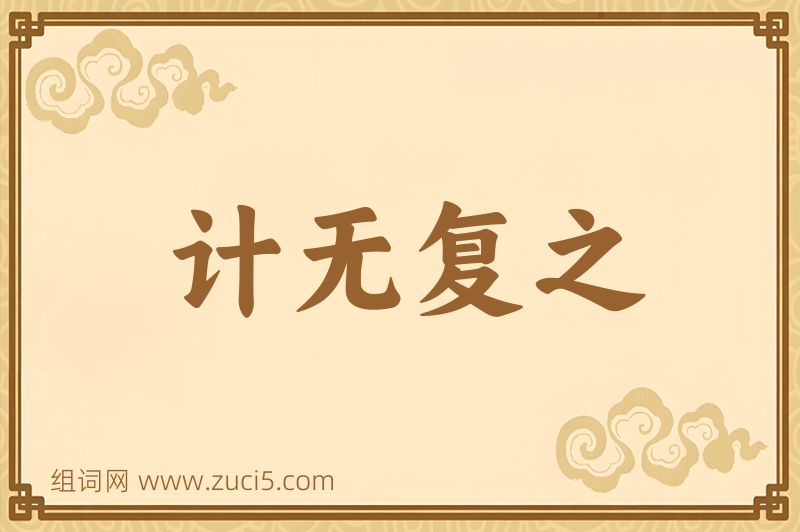 成语计无复之图片
