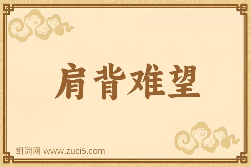 成语肩背难望图片