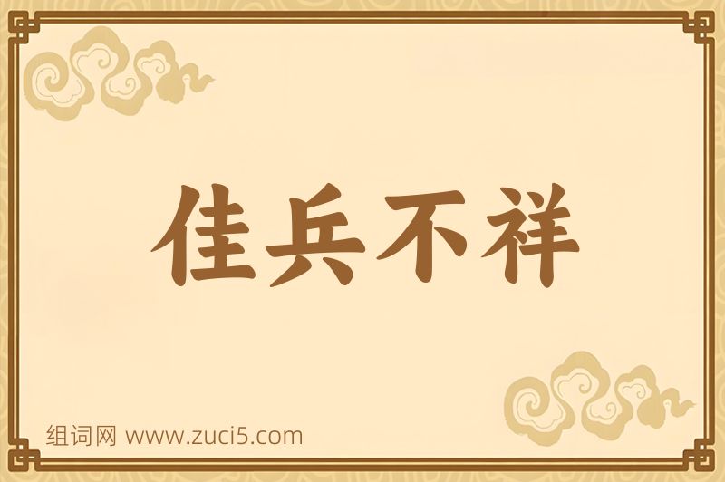 成语佳兵不祥图片