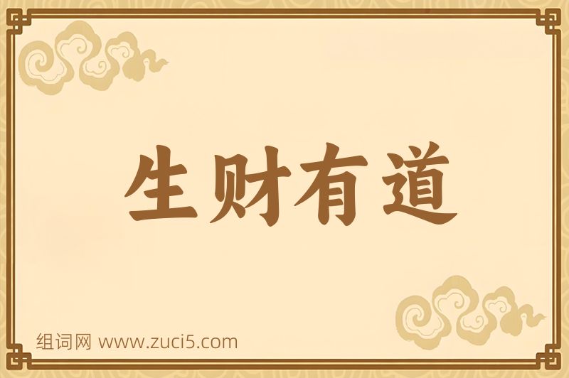 成语生财有道图片