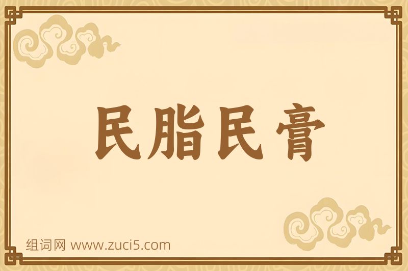 成语民脂民膏图片