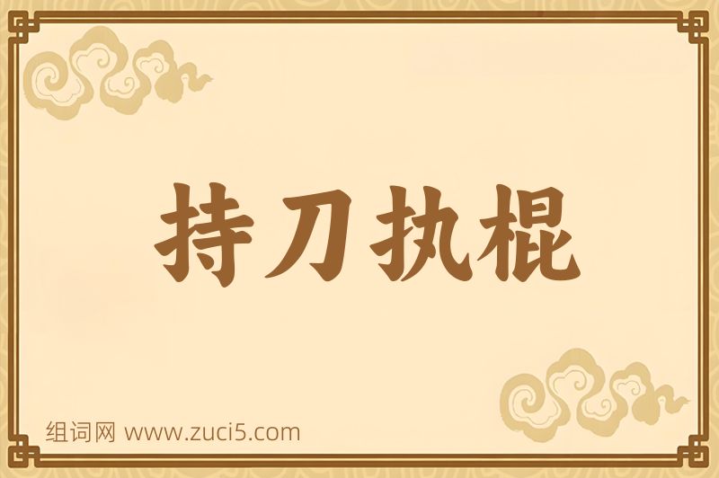 成语持刀执棍图片