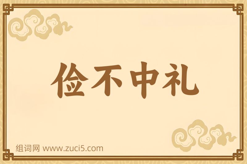 成语俭不中礼图片
