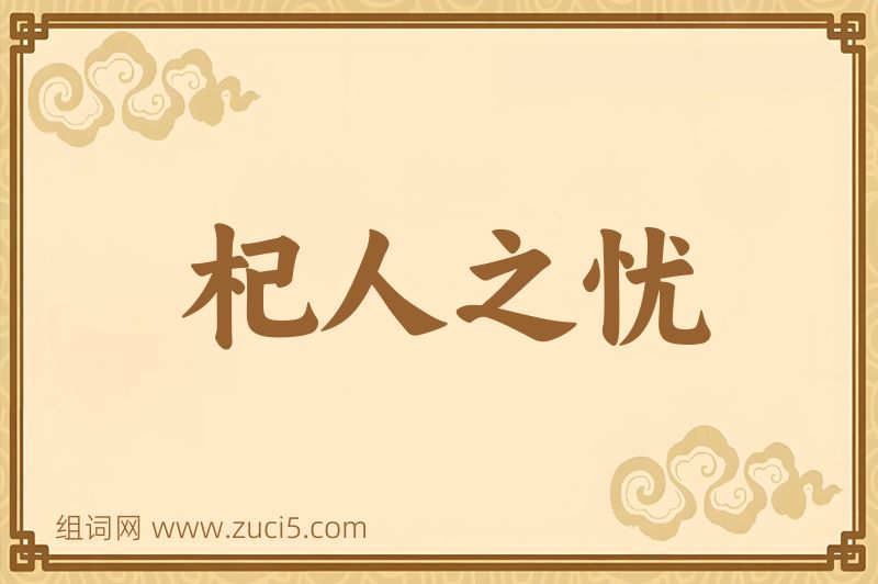 成语杞人之忧图片