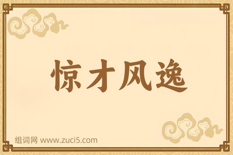 成语惊才风逸图片