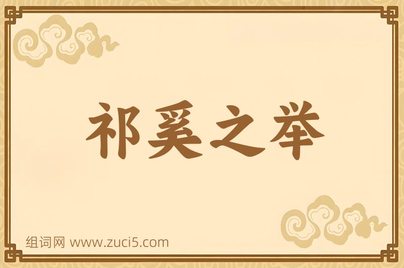 成语祁奚之举图片
