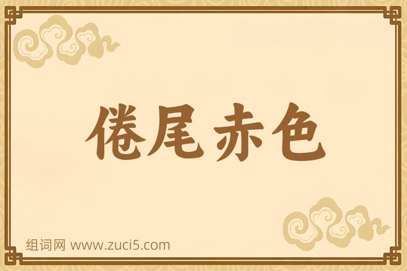 成语倦尾赤色图片