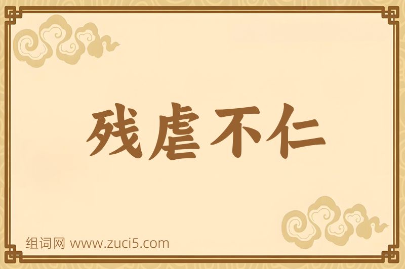 成语残虐不仁图片