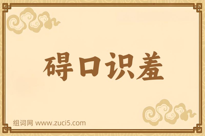 成语碍口识羞图片