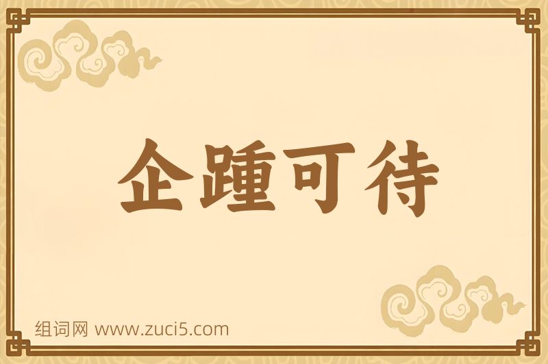 成语企踵可待图片