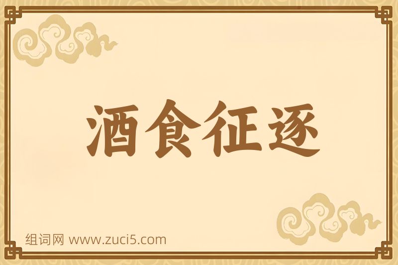 成语酒食征逐图片