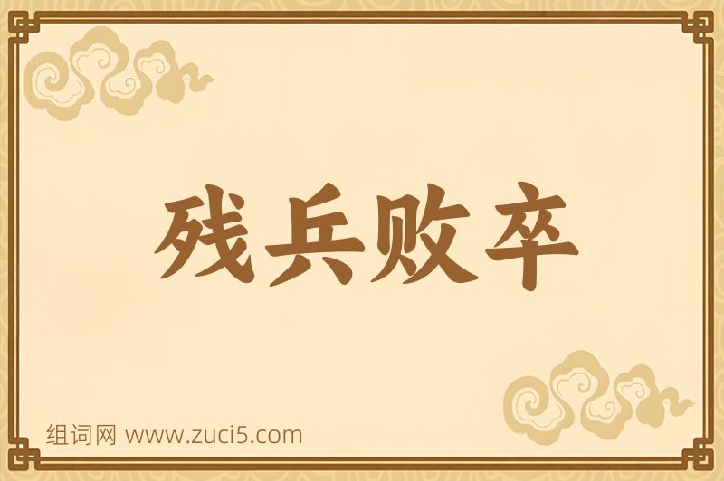 成语残兵败卒图片