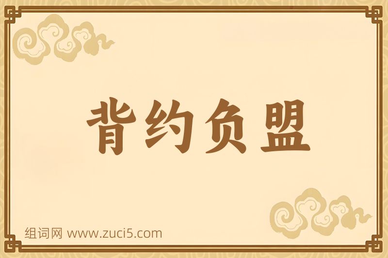 成语背约负盟图片