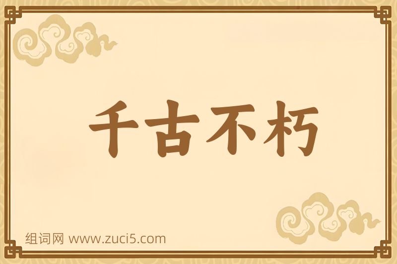 成语千古不朽图片
