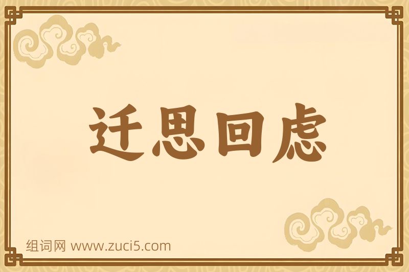 成语迁思回虑图片