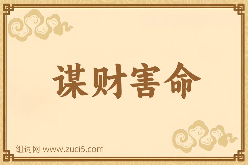 成语谋财害命图片
