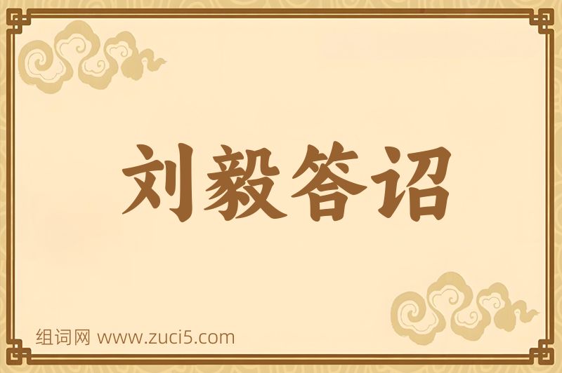 成语刘毅答诏图片