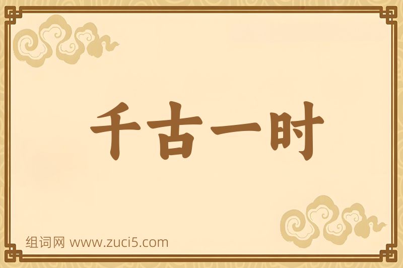 成语千古一时图片