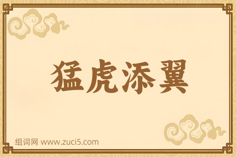 成语猛虎添翼图片