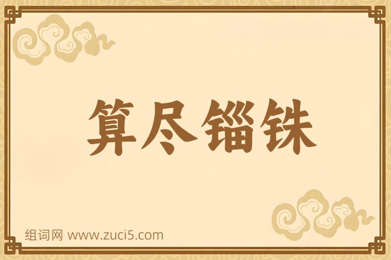 成语算尽锱铢图片