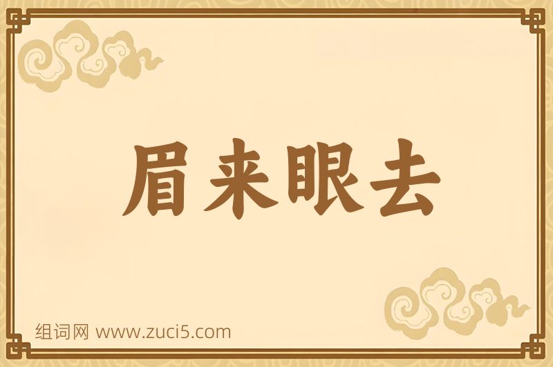 成语眉来眼去图片
