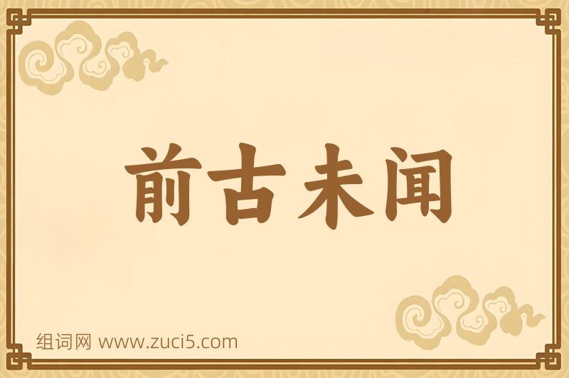 成语前古未闻图片