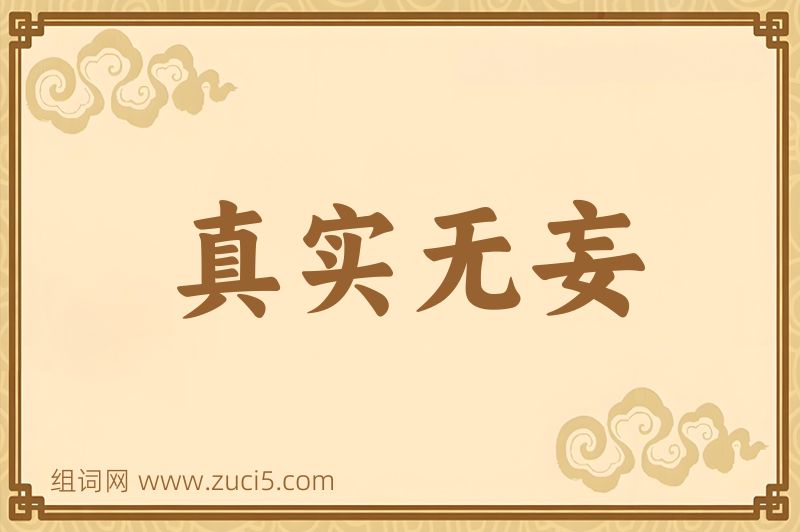 成语真实无妄图片