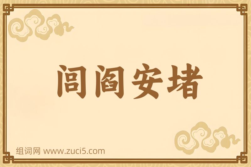 成语闾阎安堵图片