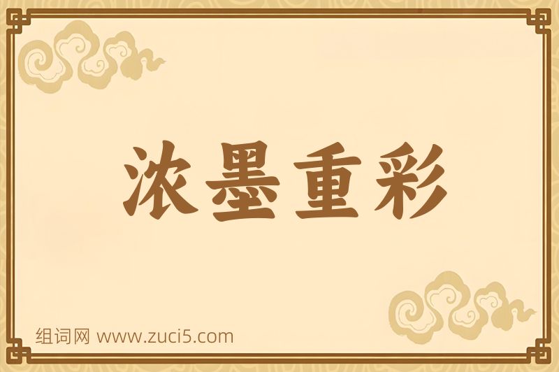 成语浓墨重彩图片