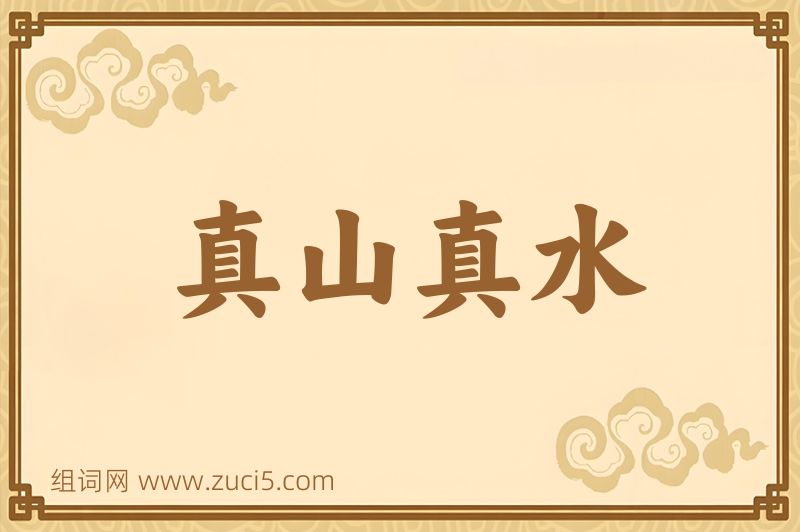 成语真山真水图片