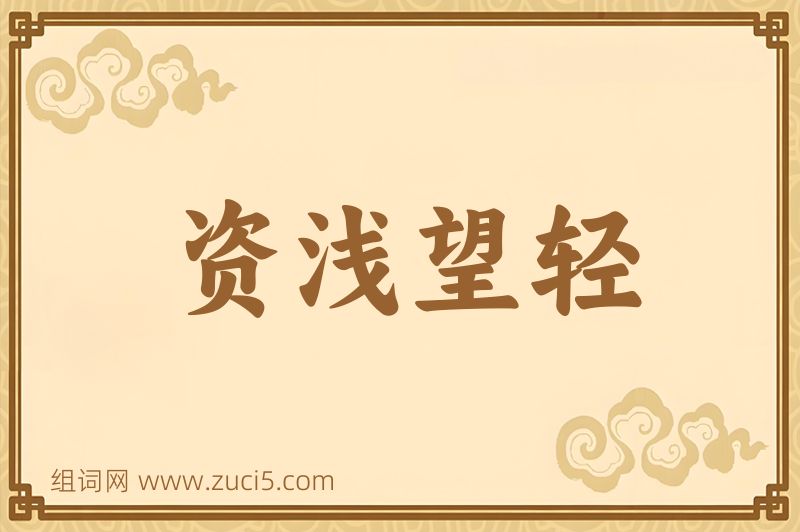成语资浅望轻图片