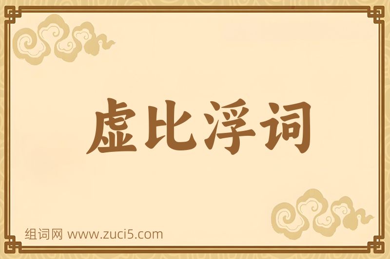 成语虚比浮词图片
