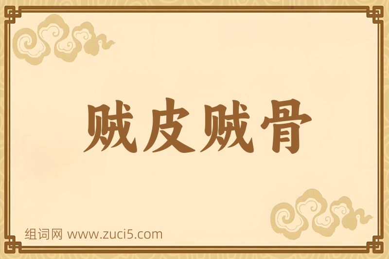 成语贼皮贼骨图片