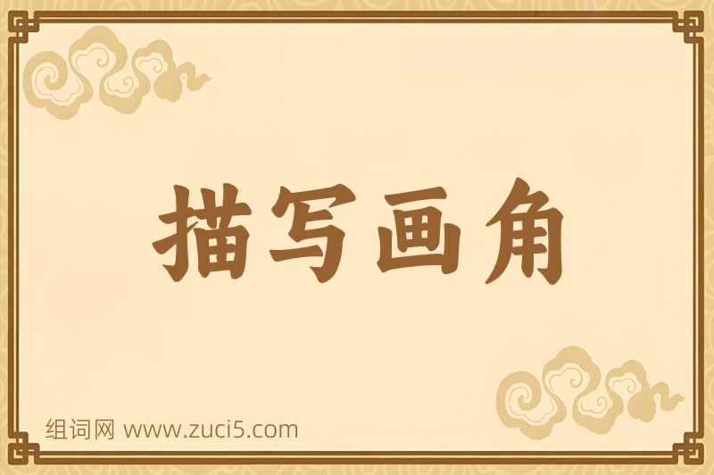 成语描写画角图片